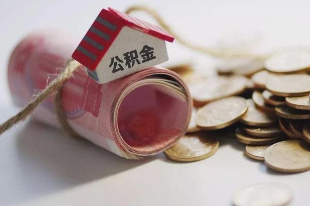 上杭公积金有3万可以取多少（住房公积金有三万能提取多少）